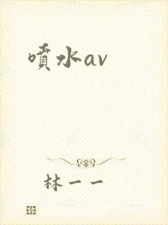 喷水av