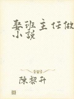 娶班主任做老婆小说