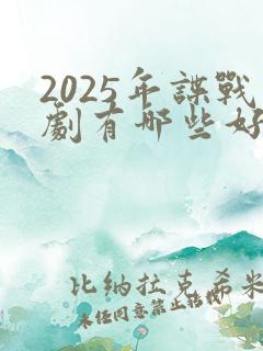 2025年谍战剧有哪些好看的