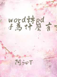 word转pdf为什么有空白页
