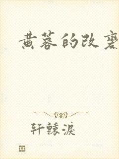 黄蓉的改变24