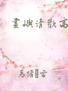 昼屿清欢高清