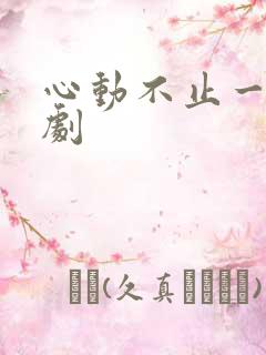 心动不止一刻短剧