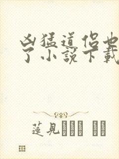 凶猛道侣也重生了小说下载