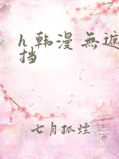 h 韩漫 无遮挡