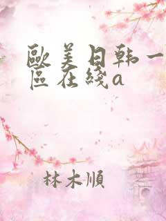 欧美日韩一区二区在线a