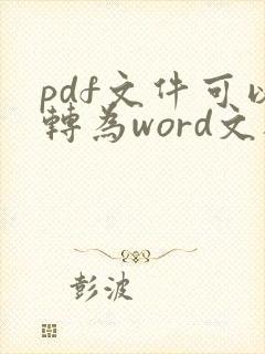 pdf文件可以转为word文档吗