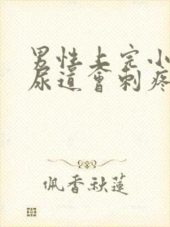 男性上完小便后尿道会刺疼是什么原因