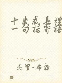 十岁成长礼家长一句话寄语