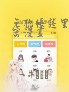 免耽帐篷里的秘密漫画：结局+番外