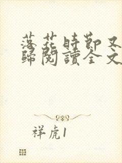 落花时节又见君归阅读全文