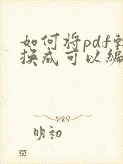 如何将pdf转换成可以编辑的word