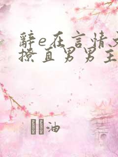 辞e在言情文里撩直男男主闻玉书