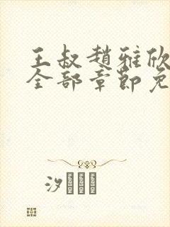 王叔赵雅欣小说全部章节免费阅读