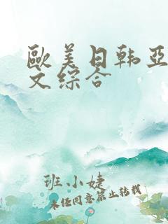 欧美日韩亚洲中文综合