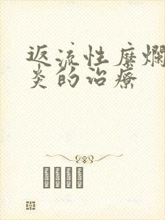 返流性糜烂型胃炎的治疗