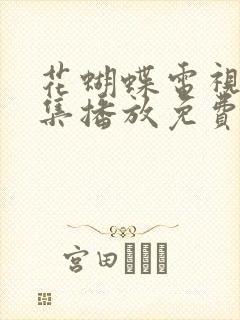 花蝴蝶电视剧全集播放免费