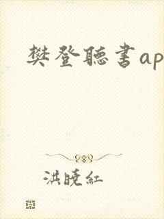 樊登听书app