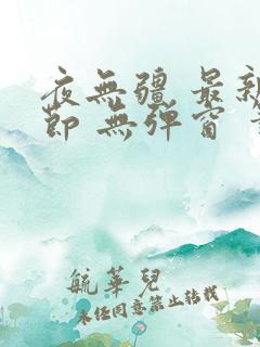 夜无疆 最新章节 无弹窗 笔趣阁