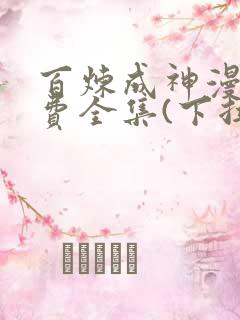 百炼成神漫画免费全集(下拉式)