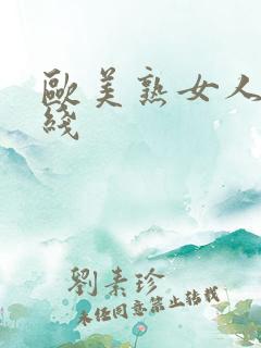 欧美熟女人妻在线