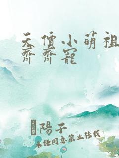 天价小萌祖全家齐齐宠