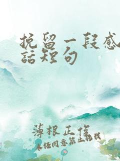 挽留一段感情的话短句