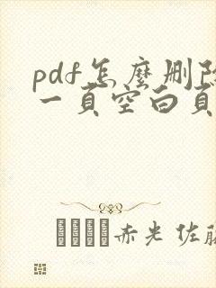 pdf怎么删除一页空白页面