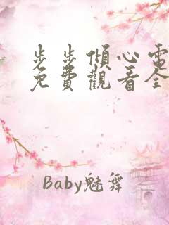 步步倾心电视剧免费观看全集