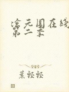 沧元图在线观看第二季