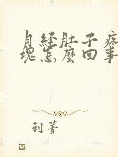 月经肚子疼有血块怎么回事