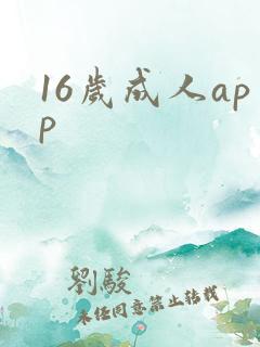 16岁成人app