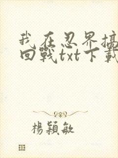 我在忍界搞咒术回战txt下载