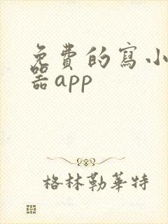 免费的写小说神器app