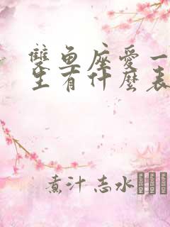 双鱼座爱一个女生有什么表现