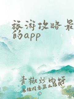 旅游攻略最好用的app