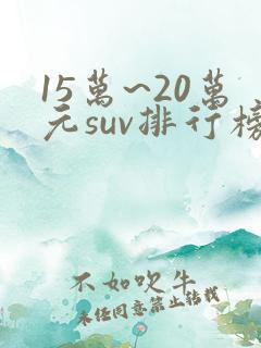 15万~20万元suv排行榜