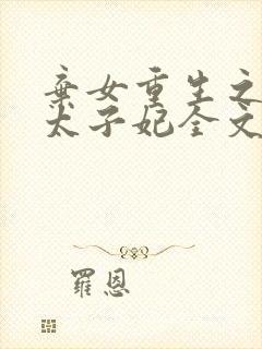 弃女重生之神医太子妃全文免费阅读