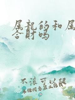 属龙的和属狗的合财吗