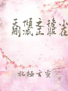 天倾之后小说无删减正版在线阅读