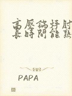 高压锅烀肘子多长时间能熟