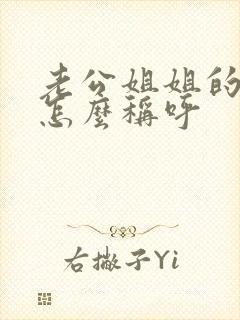 老公姐姐的小孩怎么称呼