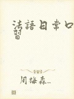 法语日常口语学习