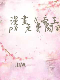 漫画《帝王app》免费阅读