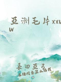 亚洲毛片xxww