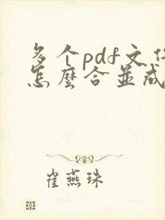 多个pdf文件怎么合并成一个文件