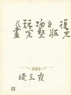 《玩物》复仇漫画完整版免费观看