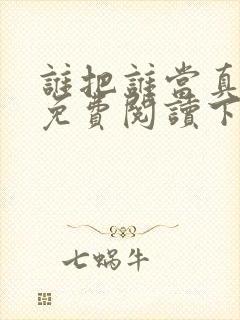 谁把谁当真漫画免费阅读下拉式六漫画