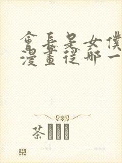 会长是女仆大人漫画从哪一话开始看