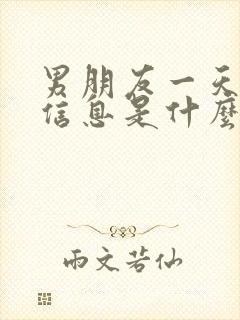 男朋友一天不回信息是什么意思